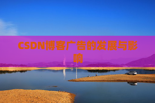 CSDN博客广告的发展与影响
