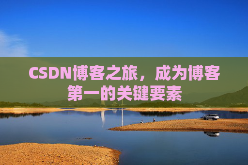 CSDN博客之旅，成为博客第一的关键要素